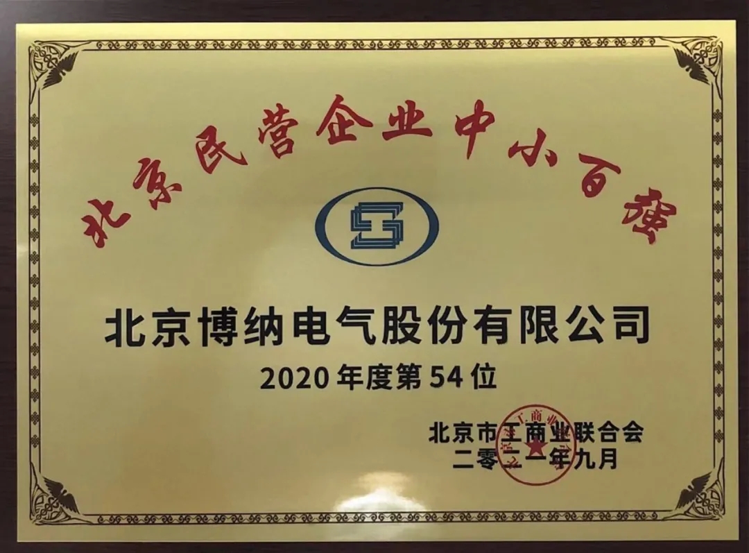 頭條 | 博納電氣榮登“2021北京民營企業(yè)中小百強(qiáng)”榜單