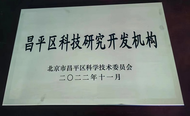 喜報(bào)!北京博納電氣股份有限公司獲“昌平區(qū)科技研究開發(fā)機(jī)構(gòu)證書”